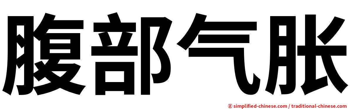 腹部气胀