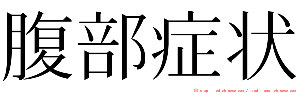 腹部症状 ming font