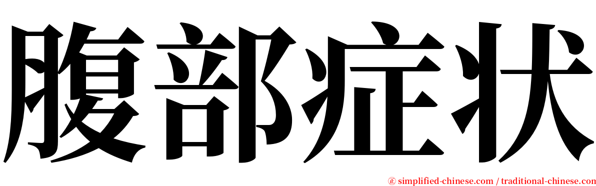 腹部症状 serif font