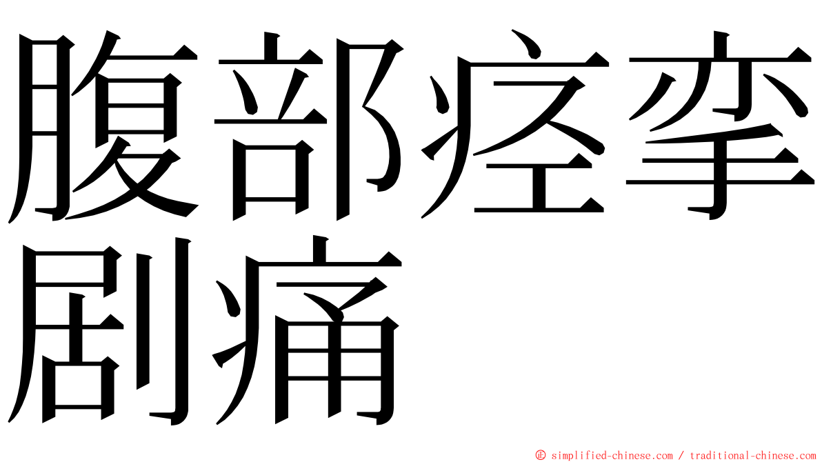 腹部痉挛剧痛 ming font