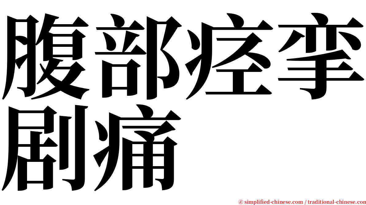 腹部痉挛剧痛 serif font