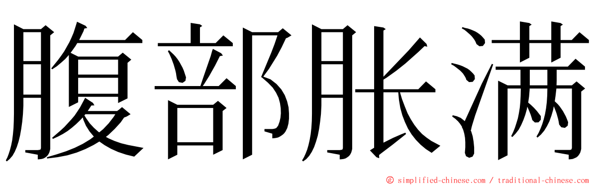 腹部胀满 ming font