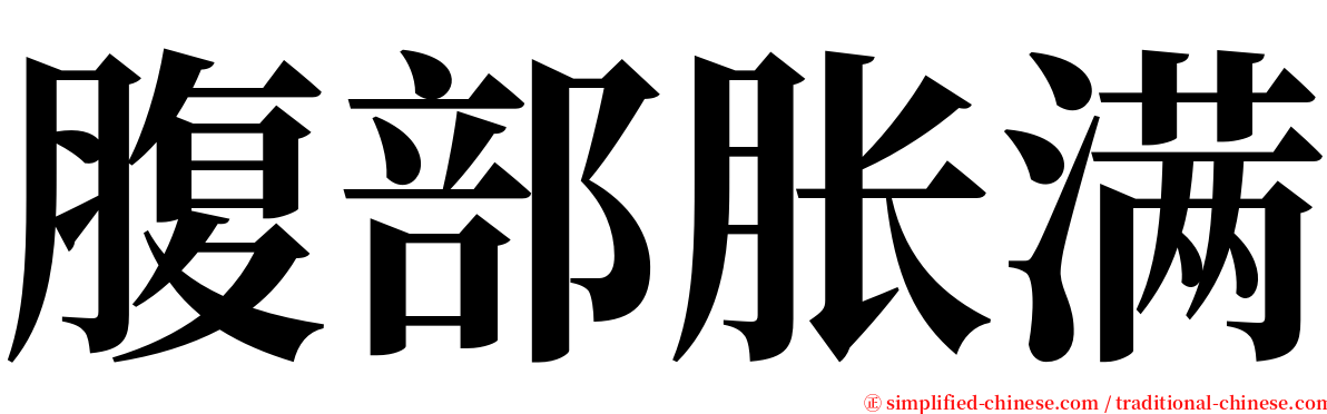 腹部胀满 serif font