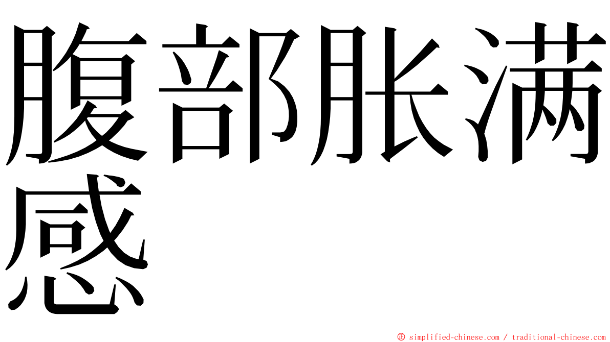 腹部胀满感 ming font