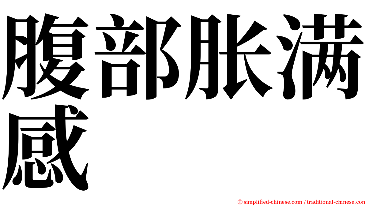 腹部胀满感 serif font