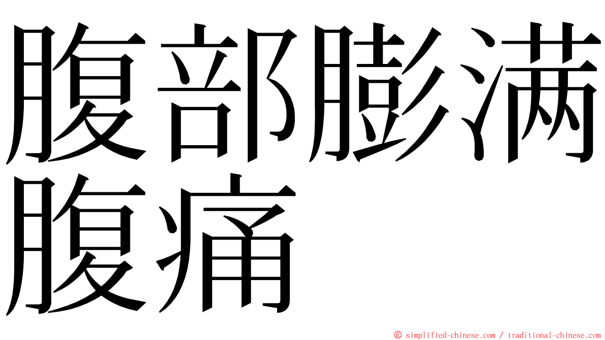 腹部膨满腹痛 ming font