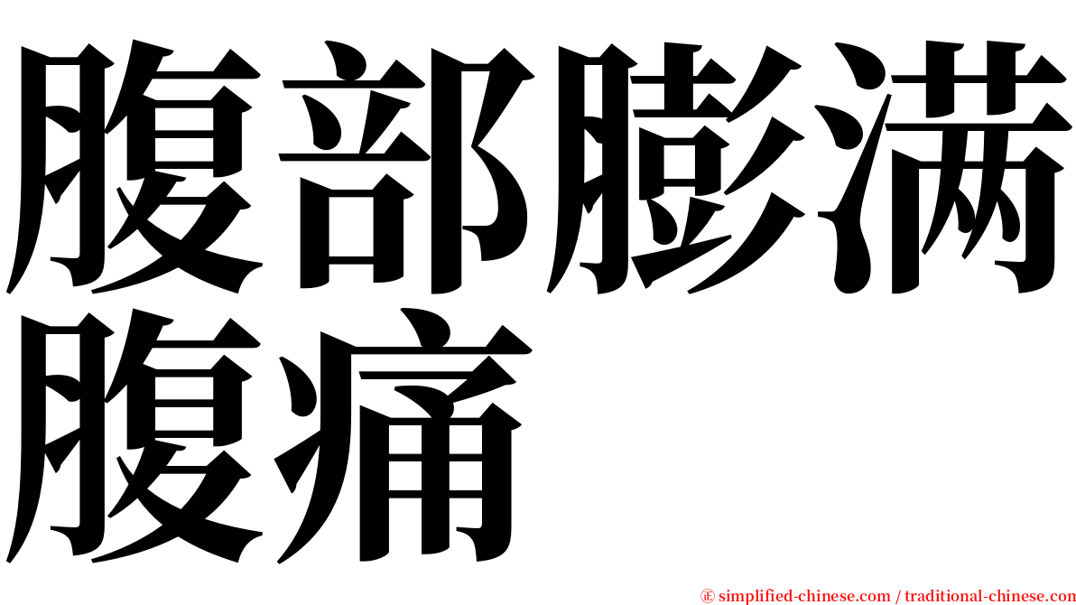 腹部膨满腹痛 serif font