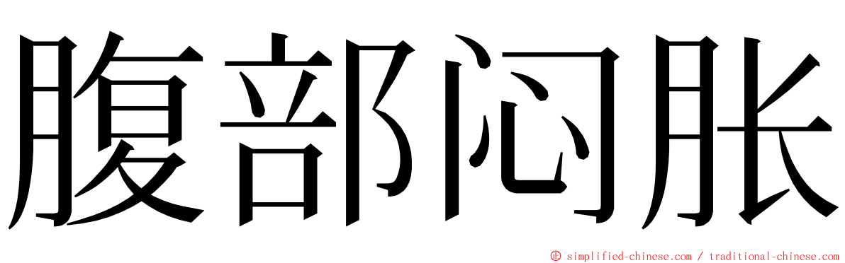 腹部闷胀 ming font