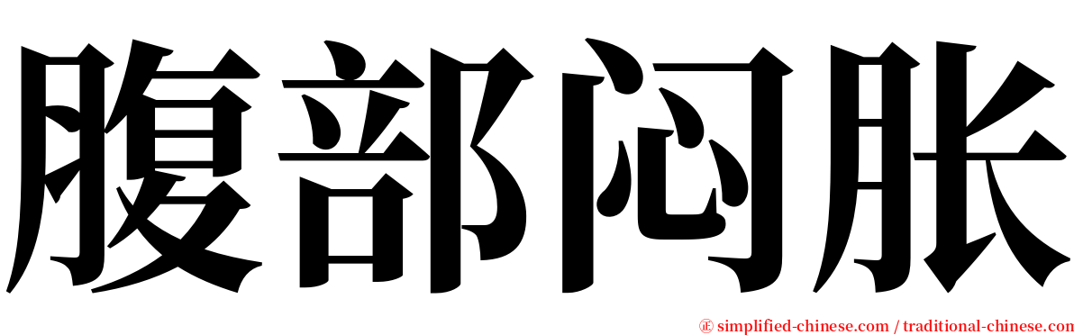 腹部闷胀 serif font