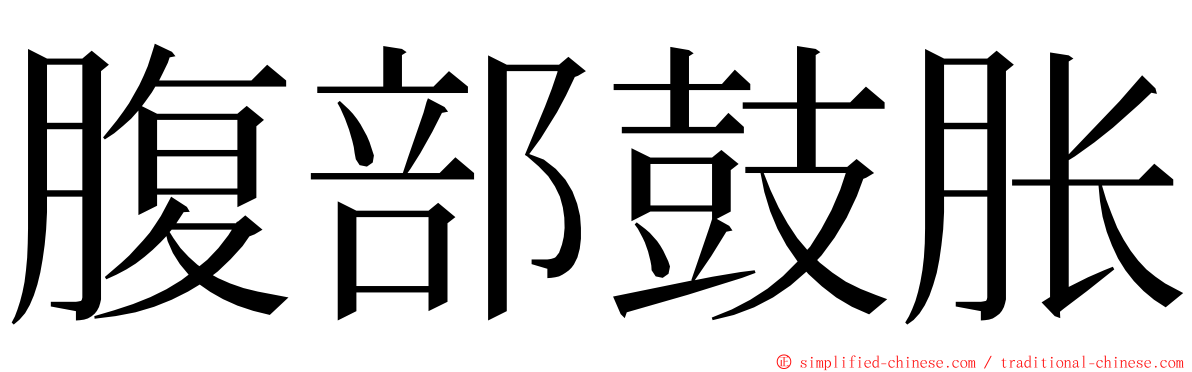 腹部鼓胀 ming font