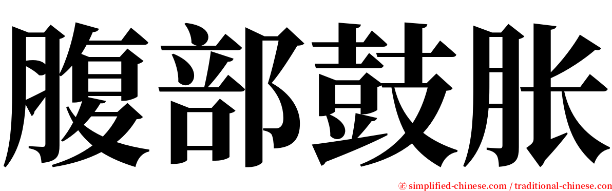 腹部鼓胀 serif font