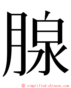 腺 ming font