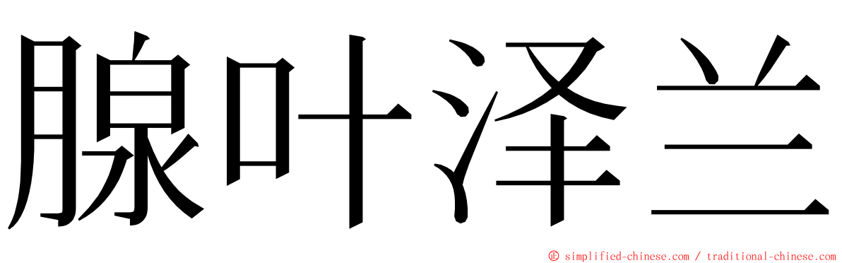 腺叶泽兰 ming font