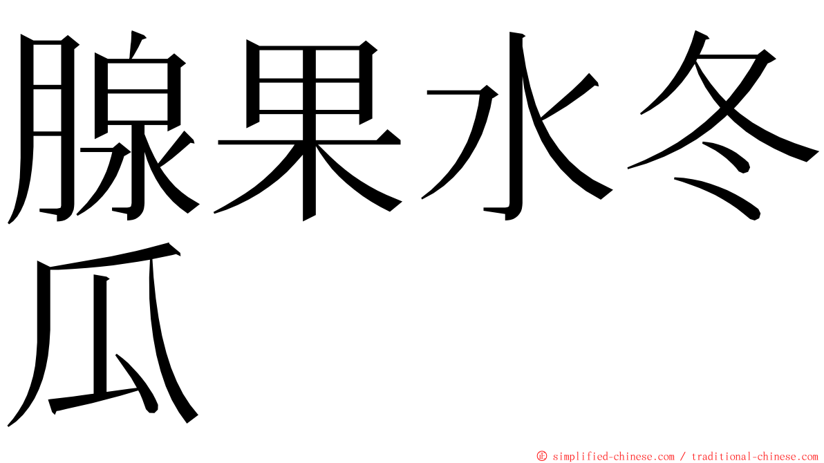 腺果水冬瓜 ming font