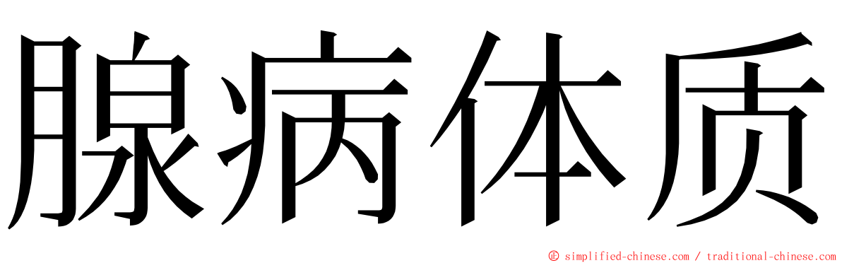 腺病体质 ming font