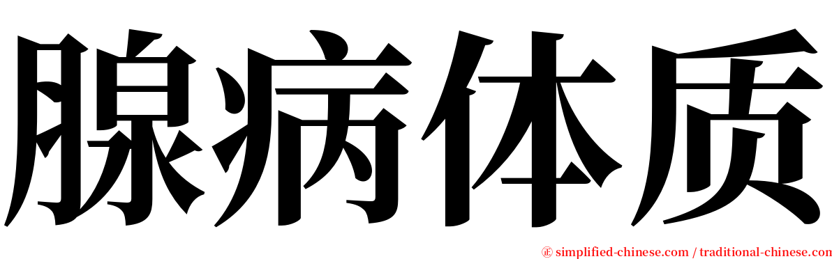 腺病体质 serif font