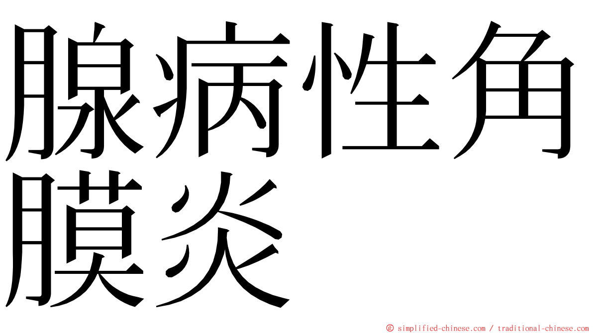 腺病性角膜炎 ming font