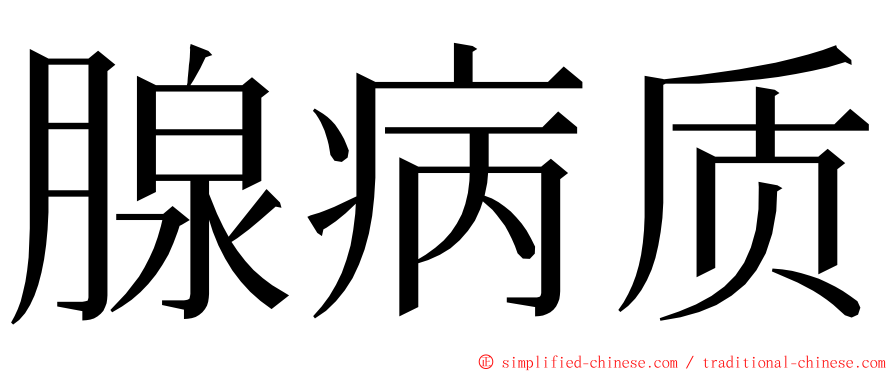 腺病质 ming font