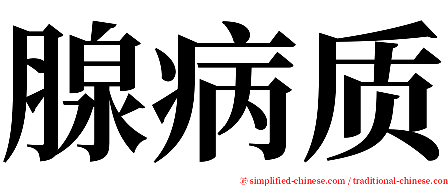 腺病质 serif font