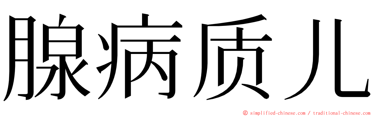 腺病质儿 ming font