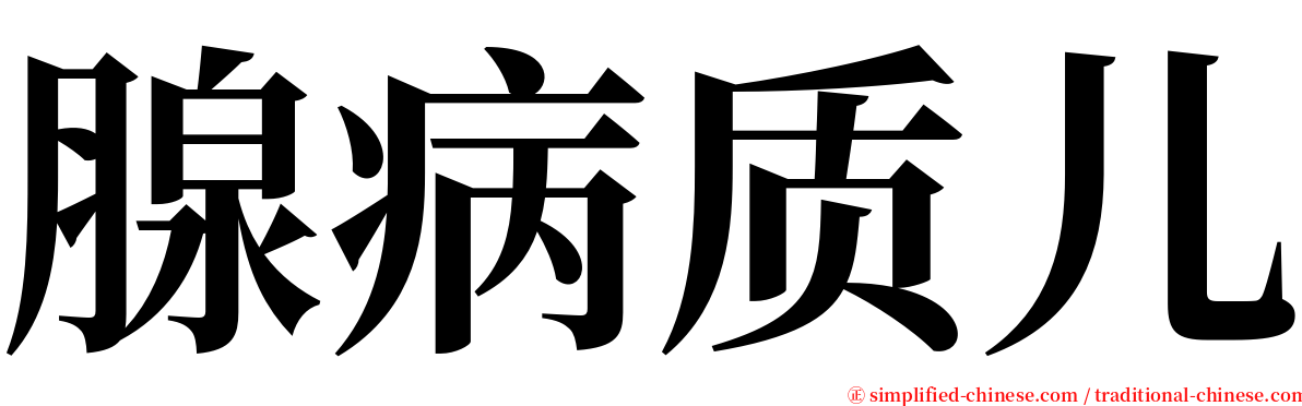 腺病质儿 serif font