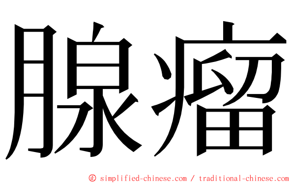 腺瘤 ming font