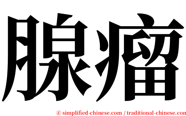 腺瘤 serif font