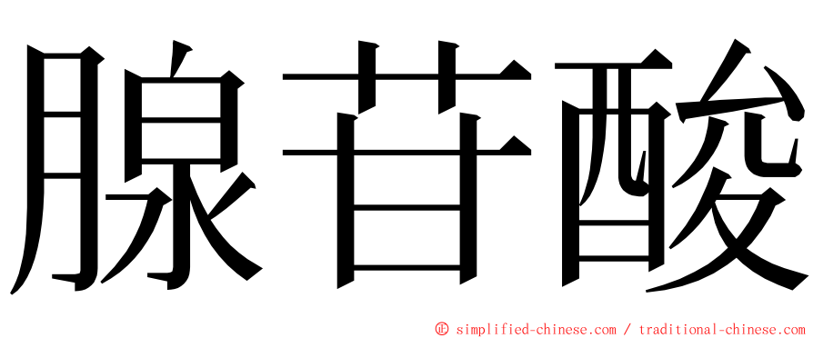 腺苷酸 ming font