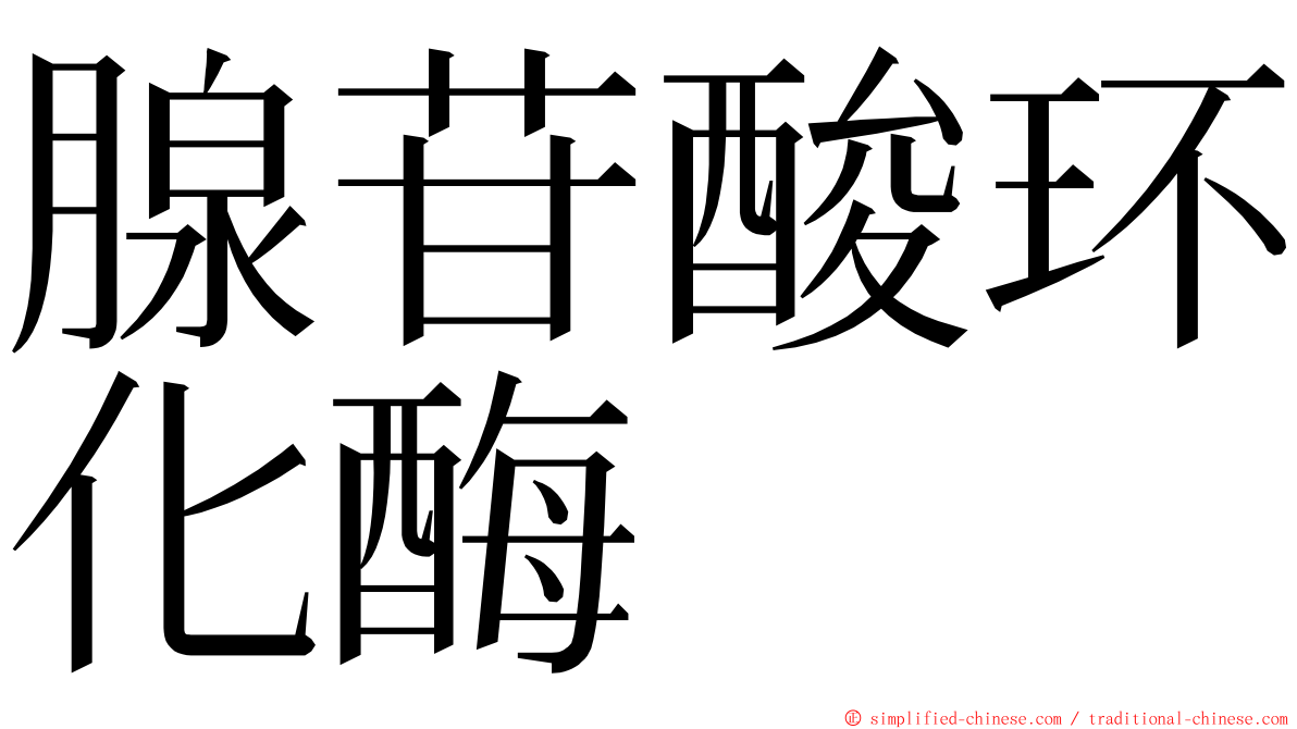 腺苷酸环化酶 ming font