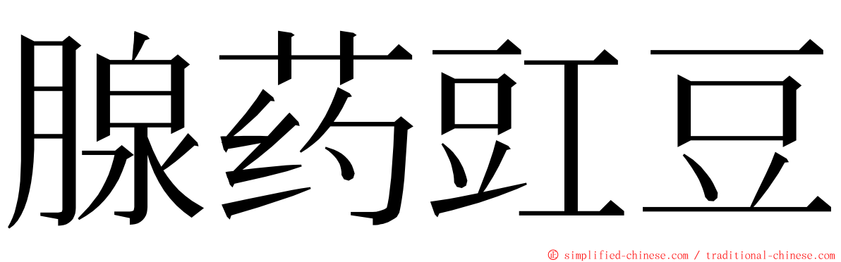 腺药豇豆 ming font