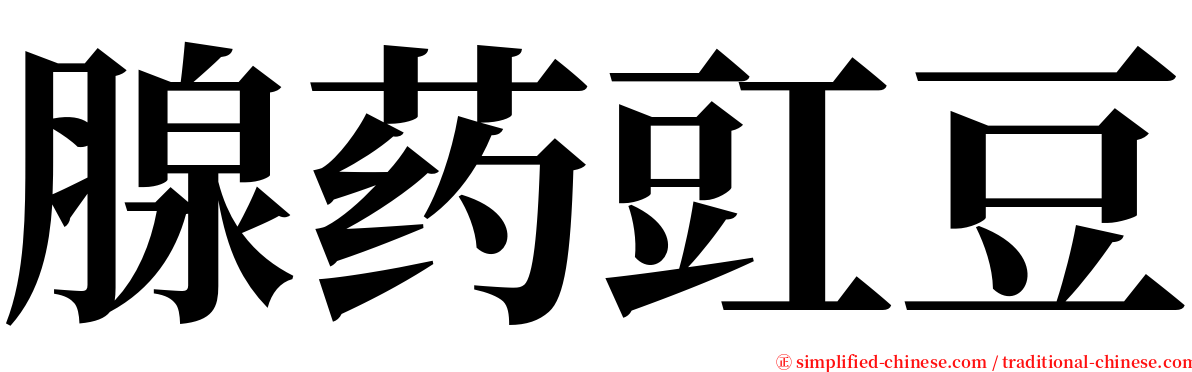 腺药豇豆 serif font