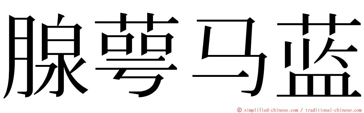 腺萼马蓝 ming font