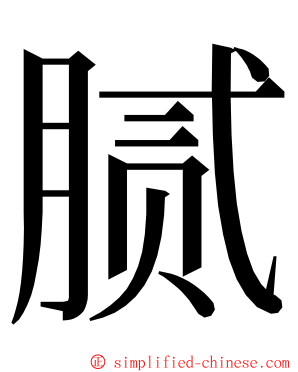 腻 ming font