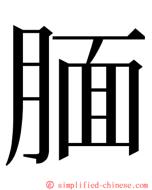 腼 ming font