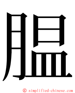 腽 ming font