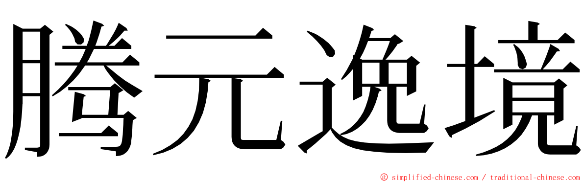 腾元逸境 ming font