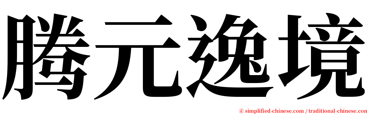 腾元逸境 serif font