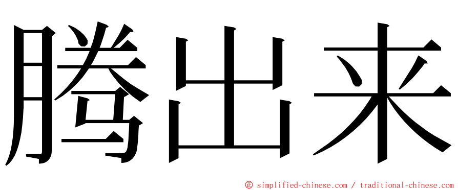 腾出来 ming font