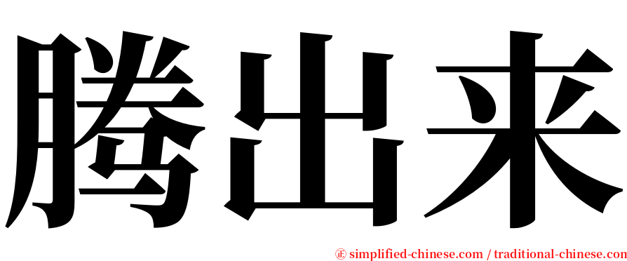 腾出来 serif font