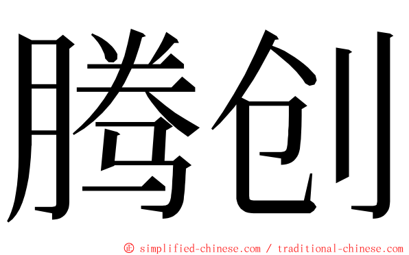 腾创 ming font