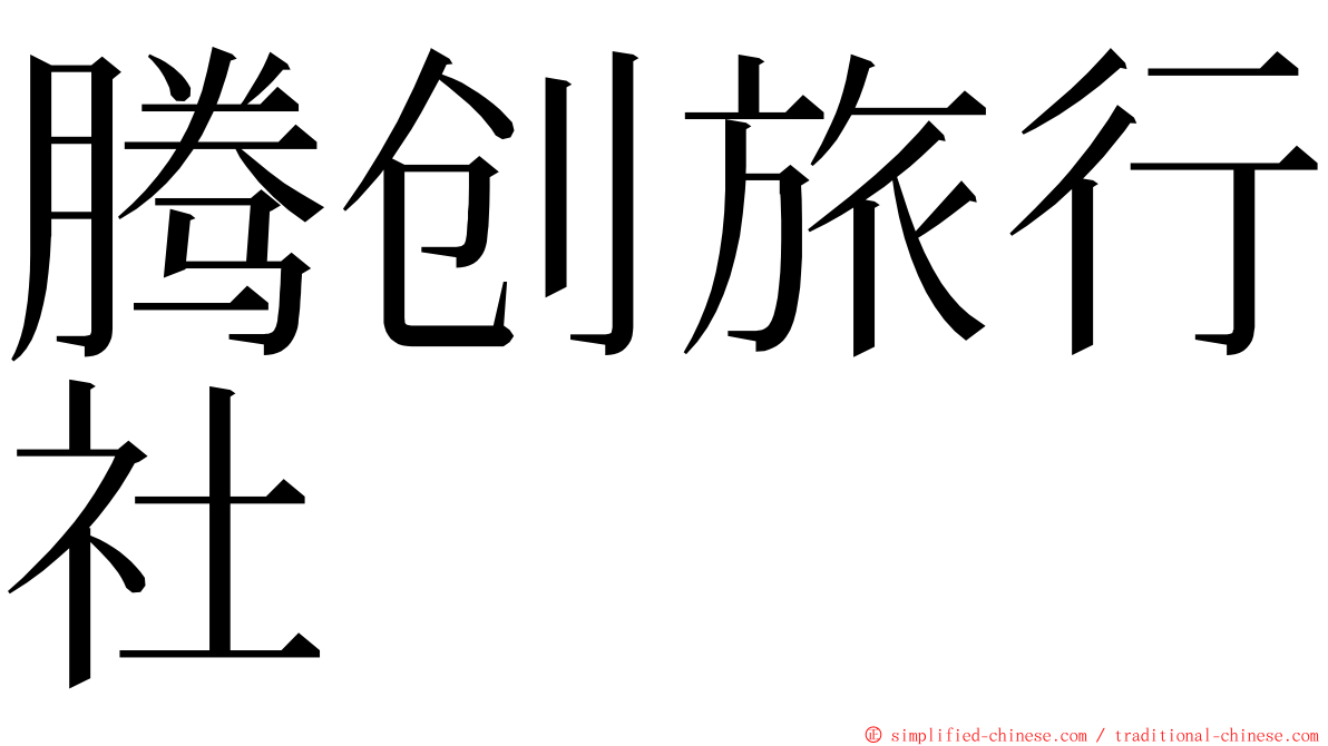 腾创旅行社 ming font