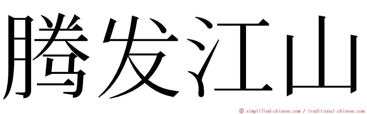 腾发江山 ming font