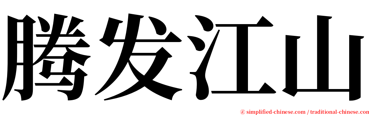 腾发江山 serif font