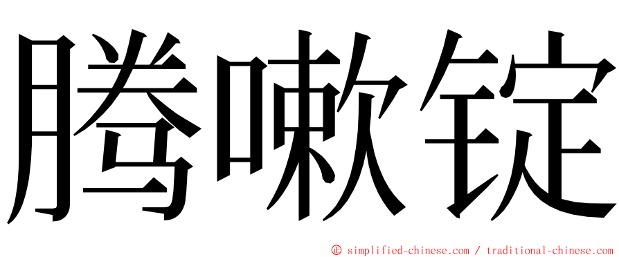 腾嗽锭 ming font