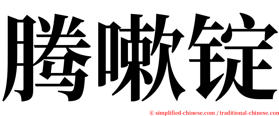 腾嗽锭 serif font