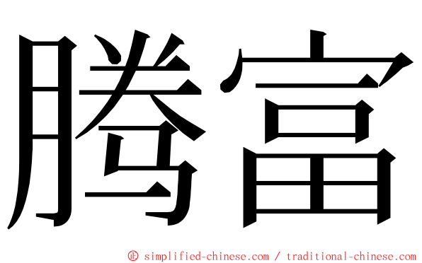 腾富 ming font