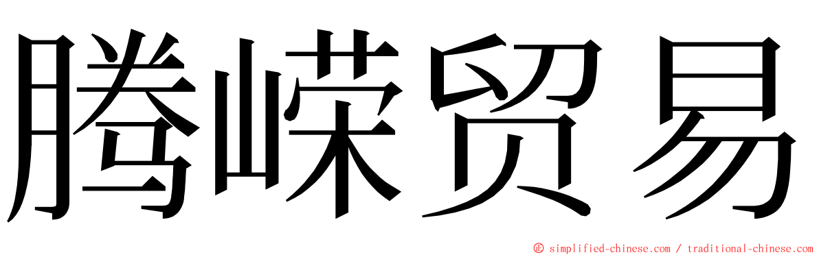 腾嵘贸易 ming font