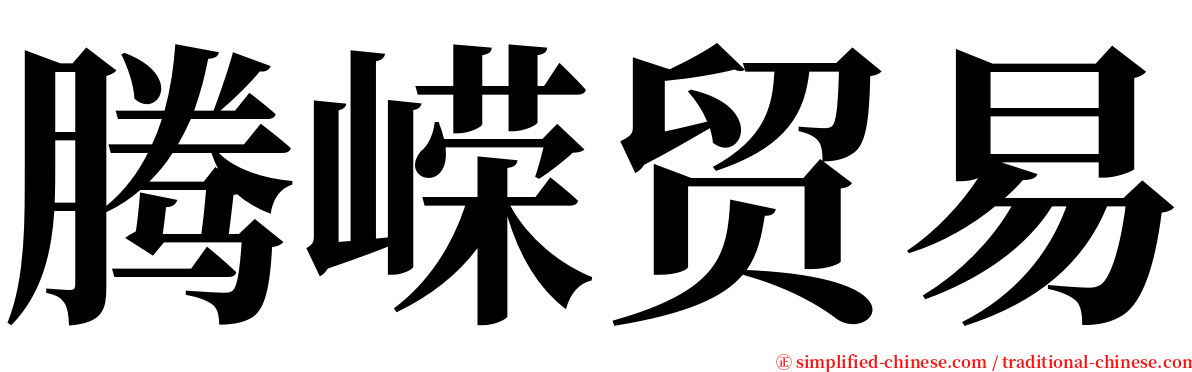 腾嵘贸易 serif font