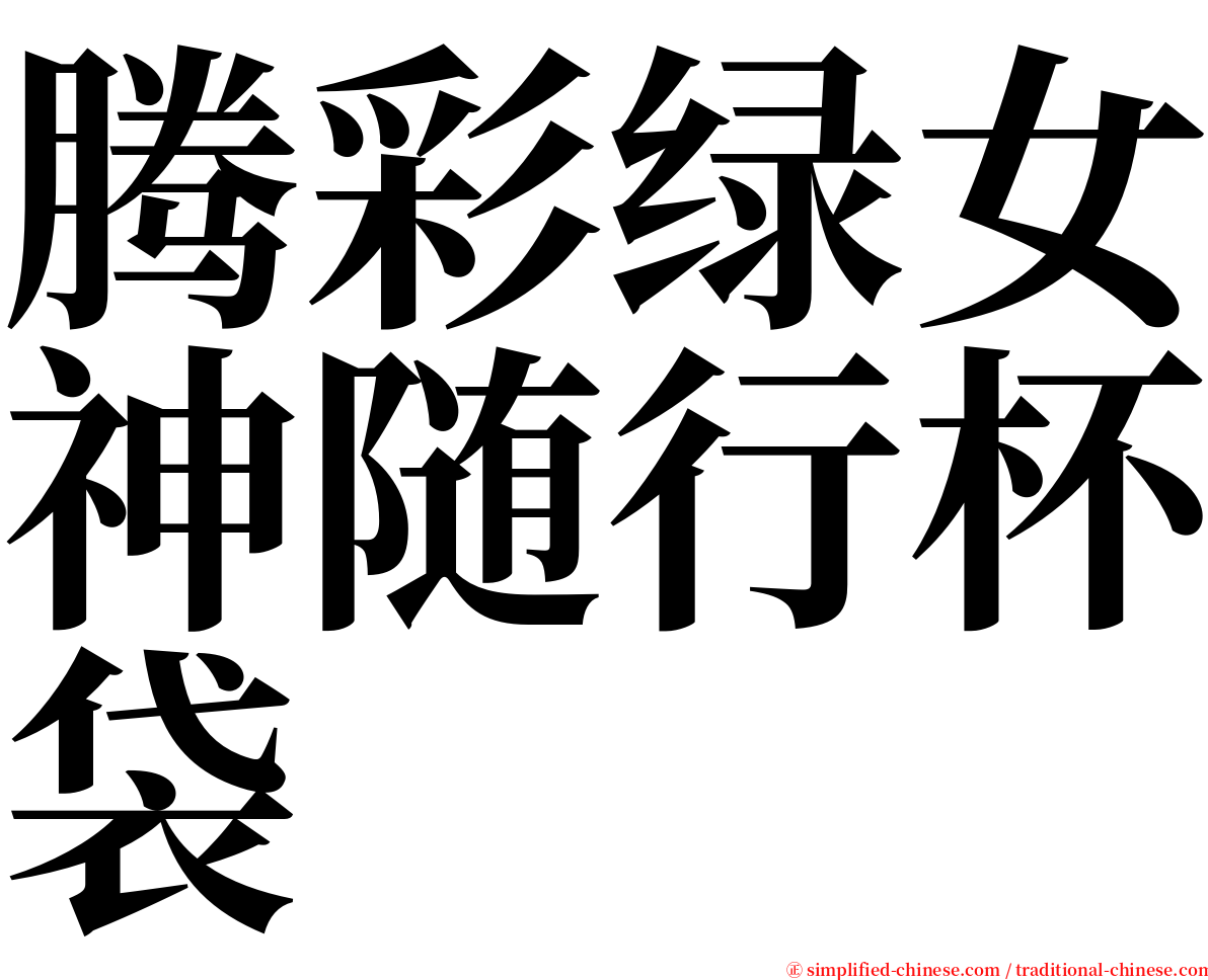 腾彩绿女神随行杯袋 serif font