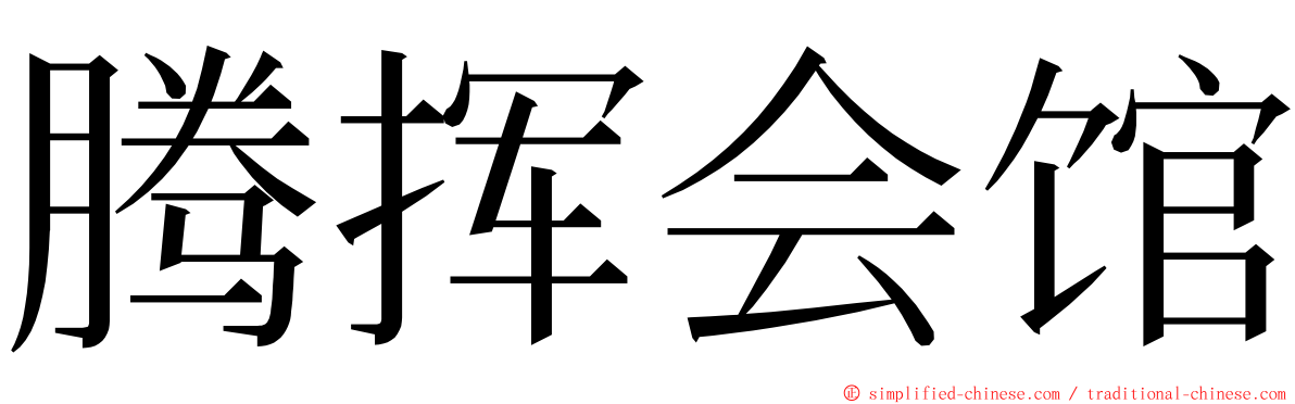 腾挥会馆 ming font